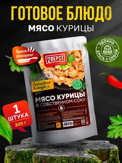 Готовая еда Мясо курицы в собственном соку 300 г