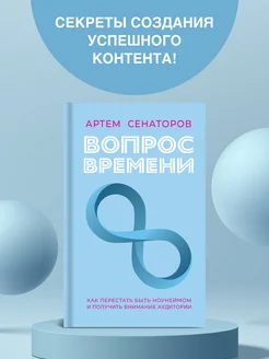 Вопрос времени. Как перестать быть ноунеймом и получить