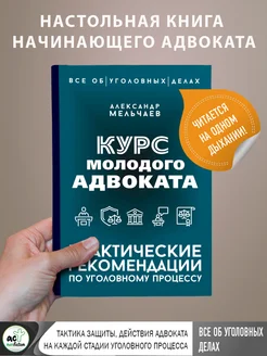 Курс молодого адвоката. Практические рекомендации