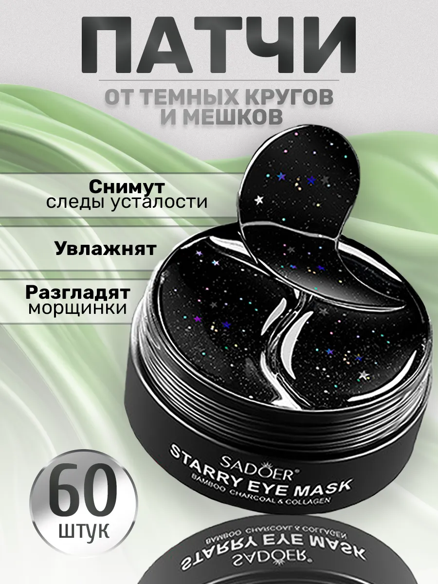 Патчи для глаз от отеков и...