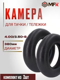 Камера для садовой тачки 4.00 3.50-8 2 штуки