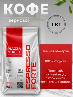 Кофе в зернах Espresso Forte 1кг Piazza del Caffe 237976374 купить за 1 149 ₽ в интернет-магазине Wildberries