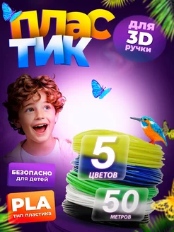 Пластик для 3Д ручки, стержни 3D. 5 цв