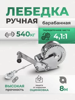 Лебедка ручная барабанная 540 кг с тросом