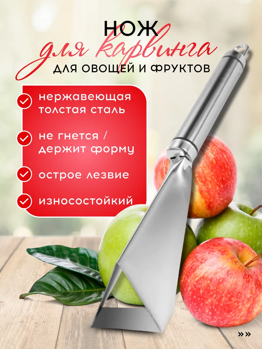 Нож для...