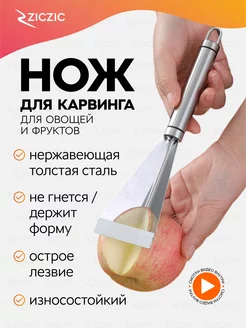 Нож для карвинга, для фигурной резки фруктов и овощей