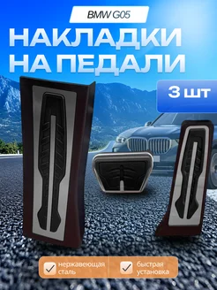 Накладки на педали BMW G05 X5 19+ X6 20+ X7 23+