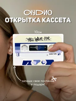 Аудио открытка кассета "YOU HAVE ME" Imprint Memory 237978800 купить за 470 ₽ в интернет-магазине Wildberries