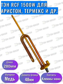 ТЭН RCF 1500W для Ariston, Thermex