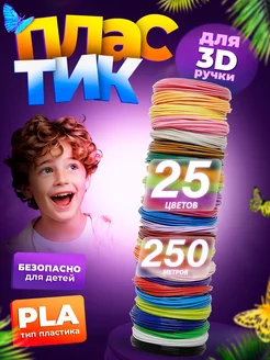 Пластик для 3Д ручки, стержни 3D. 25 цв