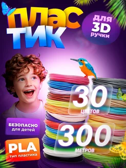 Пластик для 3Д ручки, стержни 3D. 30 цв