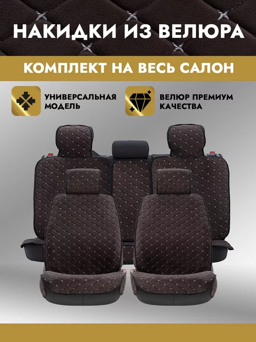 AutoClub Чехлы накидки на сиденья автомобильные на весь салон, коричневый