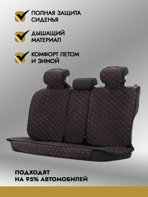 AutoClub Чехлы накидки на сиденья автомобильные на весь салон, коричневый, фото 6