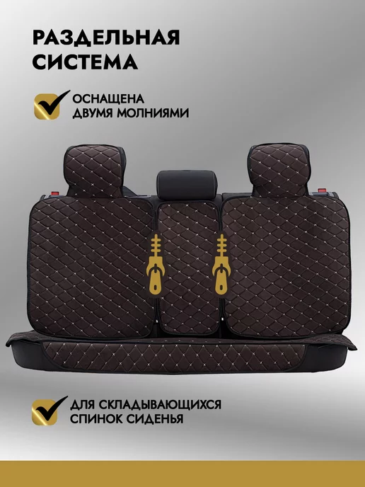 AutoClub Чехлы накидки на сиденья автомобильные на весь салон, коричневый, фото 7