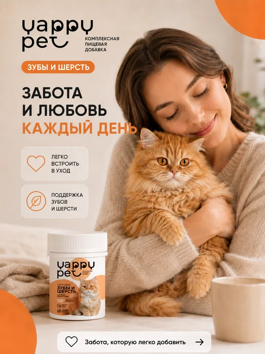 YAPPY PET Витамины для шерсти и зубов для кошек, 50 мл, фото 5