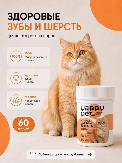 YAPPY PET Витамины для шерсти и зубов для кошек, 50 мл, фото 6