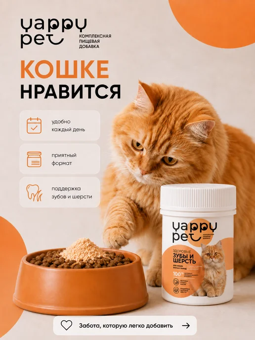 YAPPY PET Витамины для шерсти и зубов для кошек, 50 мл, фото 8