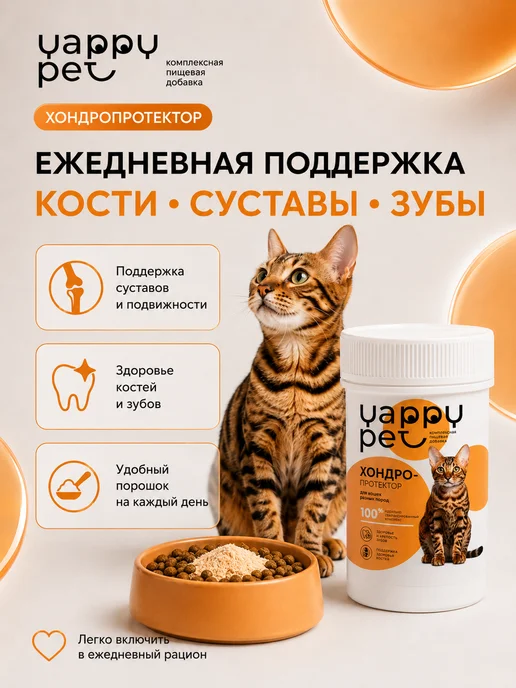 YAPPY PET Хондропротектор для суставов для крупных собак, кошек любых пород, фото 4