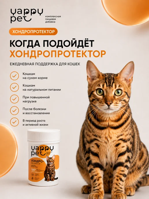 YAPPY PET Хондропротектор для суставов для крупных собак, кошек любых пород, фото 6