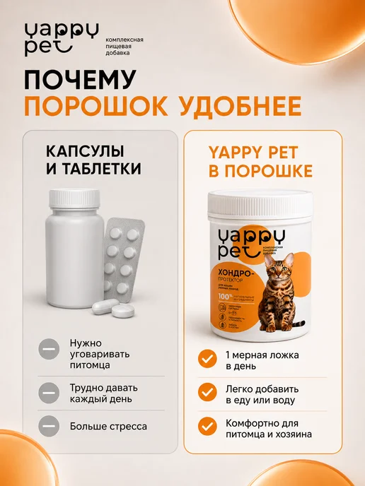YAPPY PET Хондропротектор для суставов для крупных собак, кошек любых пород, фото 7
