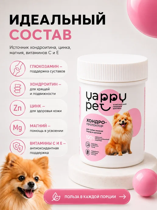 YAPPY PET Хондропротектор для суставов для крупных собак, собак мелких пород и, фото 4