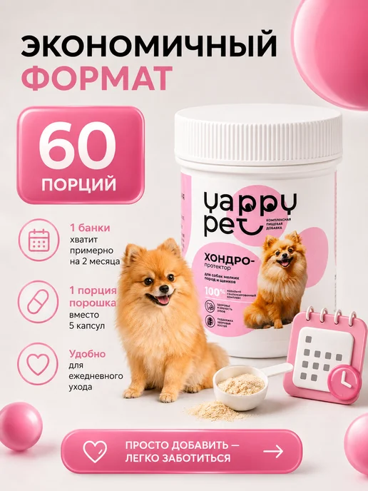 YAPPY PET Хондропротектор для суставов для крупных собак, собак мелких пород и, фото 5