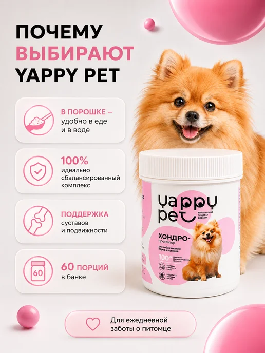 YAPPY PET Хондропротектор для суставов для крупных собак, собак мелких пород и, фото 8