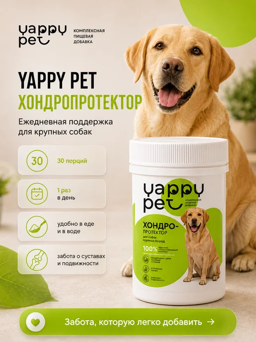 YAPPY PET Хондропротектор для суставов для крупных собак, суставов крупных собак, фото 4