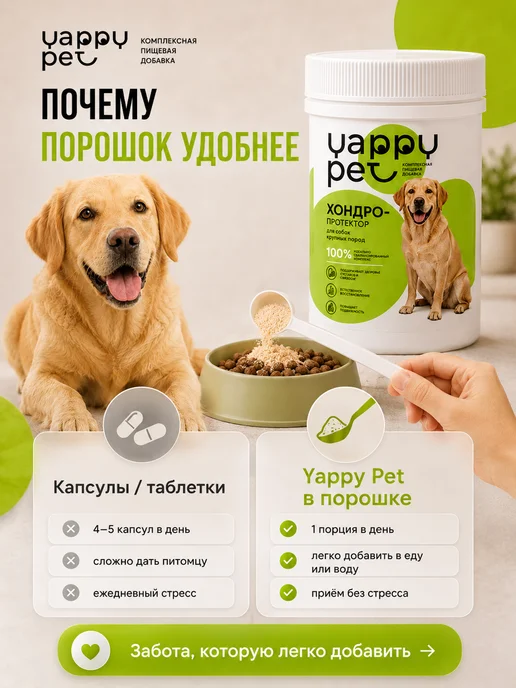 YAPPY PET Хондропротектор для суставов для крупных собак, суставов крупных собак, фото 6