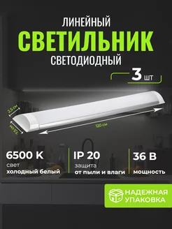 Светильник линейный светодиодный 120 см люстра 3 шт PremiumEnergy 237982333 купить за 753 ₽ в интернет-магазине Wildberries