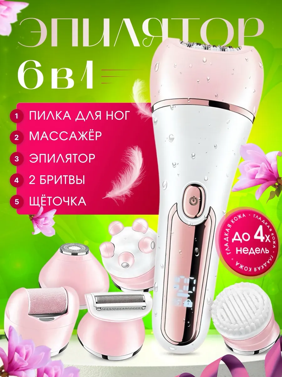 Эпилятор женский 6в1 для...