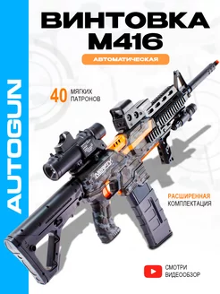 Автомат с пульками. Винтовка М416 Full AutoGun 237982536 купить за 2 689 ₽ в интернет-магазине Wildberries