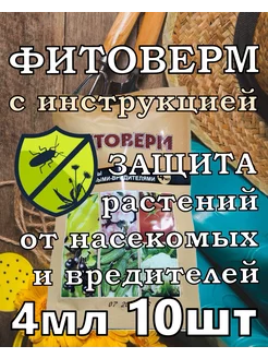 Фитоверм 40мл Ваше хозяйство 237982784 купить за 249 ₽ в интернет-магазине Wildberries