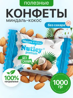 Экоконфеты Nutley Premium Миндаль - Кокос 1 кг 237982865 купить за 745 ₽ в интернет-магазине Wildberries