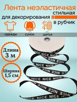 3м Тесьма репсовая в рубчик NICE шир. 15 мм KingCity 237983037 купить за 279 ₽ в интернет-магазине Wildberries