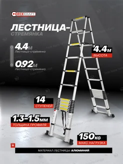 Телескопическая лестница стремянка, 4.4 метра