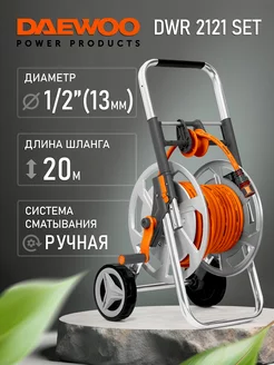 Тележка со шлангом DWR 2121 SET