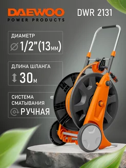 Тележка для шланга DWR 2131 (30м, набор для полива)