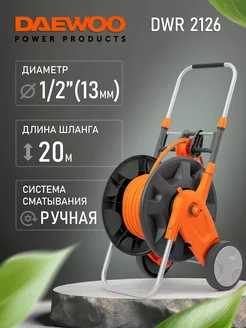 Тележка 50м со шлангом 20м DWR 2126 (2024)