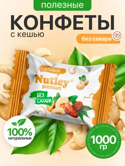 Экоконфеты Premium "Кешью" 1 кг Nutley 237984992 купить за 874 ₽ в интернет-магазине Wildberries