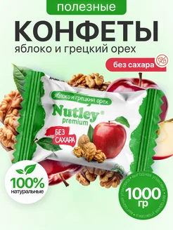 Экоконфеты Premium "Грецкий орех - Яблоко" 1 кг Nutley 237985340 купить за 620 ₽ в интернет-магазине Wildberries