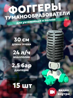 Туманообразователь фоггер микроспринклер для теплицы VIOR 237985639 купить за 4 211 ₽ в интернет-магазине Wildberries