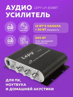 Аудио усилитель Lepy LP-838 черный