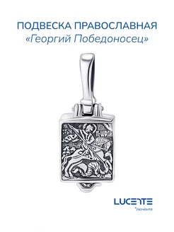 Подвеска серебряная Георгий Победоносец Lucente 237985784 купить за 1 039 ₽ в интернет-магазине Wildberries