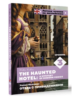 Отель с привидениями. Уровень 3 The Haunted Hotel