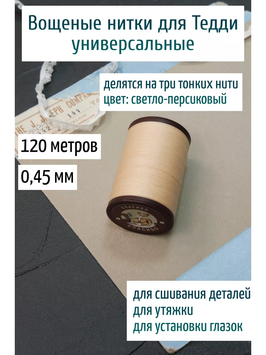 Нить вощеная 0,45 мм