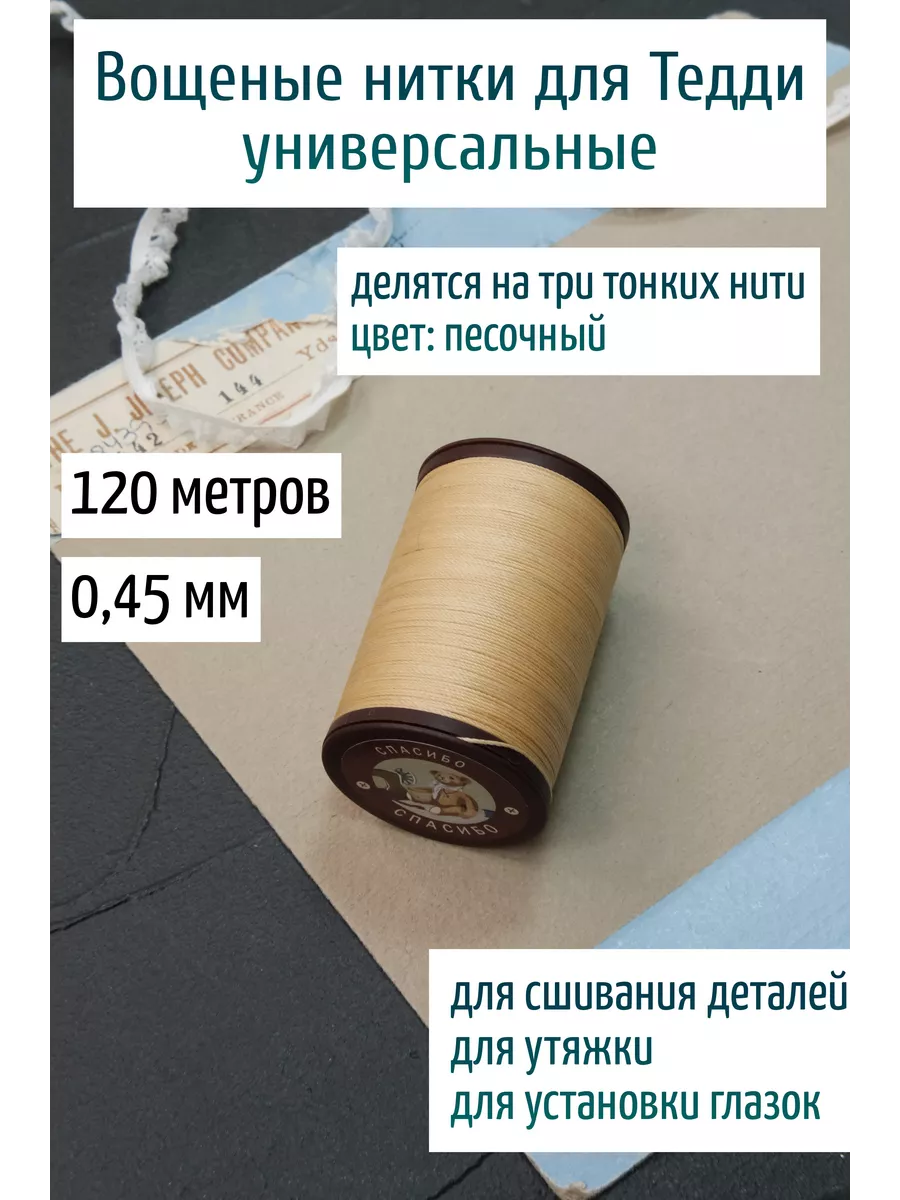 Нить вощеная 0,45 мм