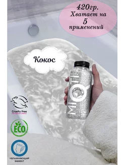 Морская соль для ванн с шиммером - Кокос 420гр MIQTI.ru 237988163 купить за 199 ₽ в интернет-магазине Wildberries