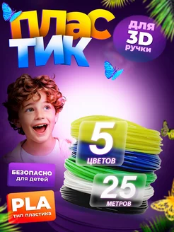 Пластик для 3Д ручки, стержни 3D PLA - 5 цв