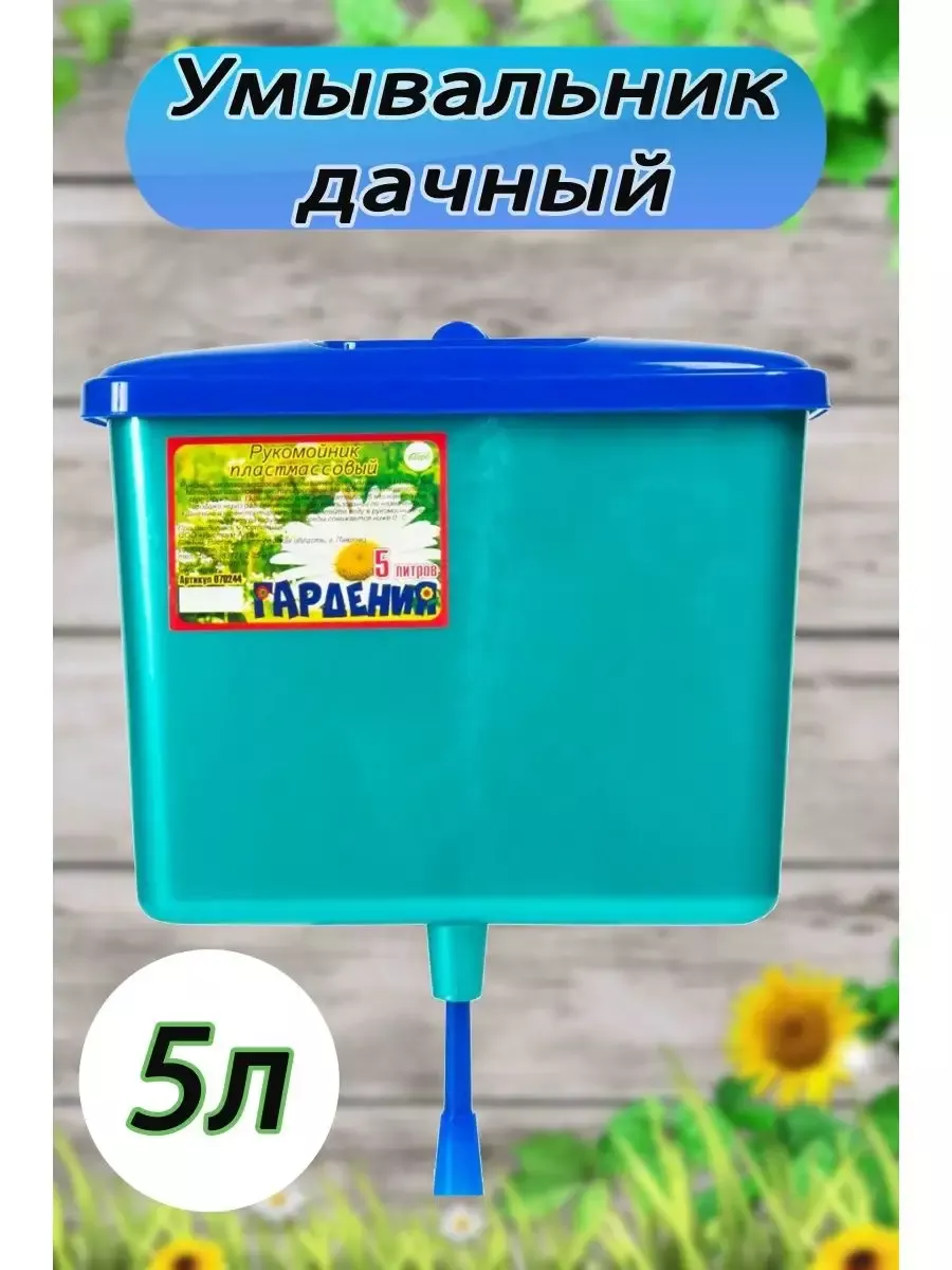 Рукомойник 5л умывальник дачный пластмассовый